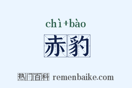 赤豹是什么意思的图片